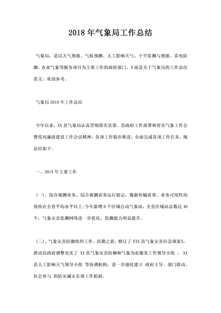 word模板-气象局工作总结