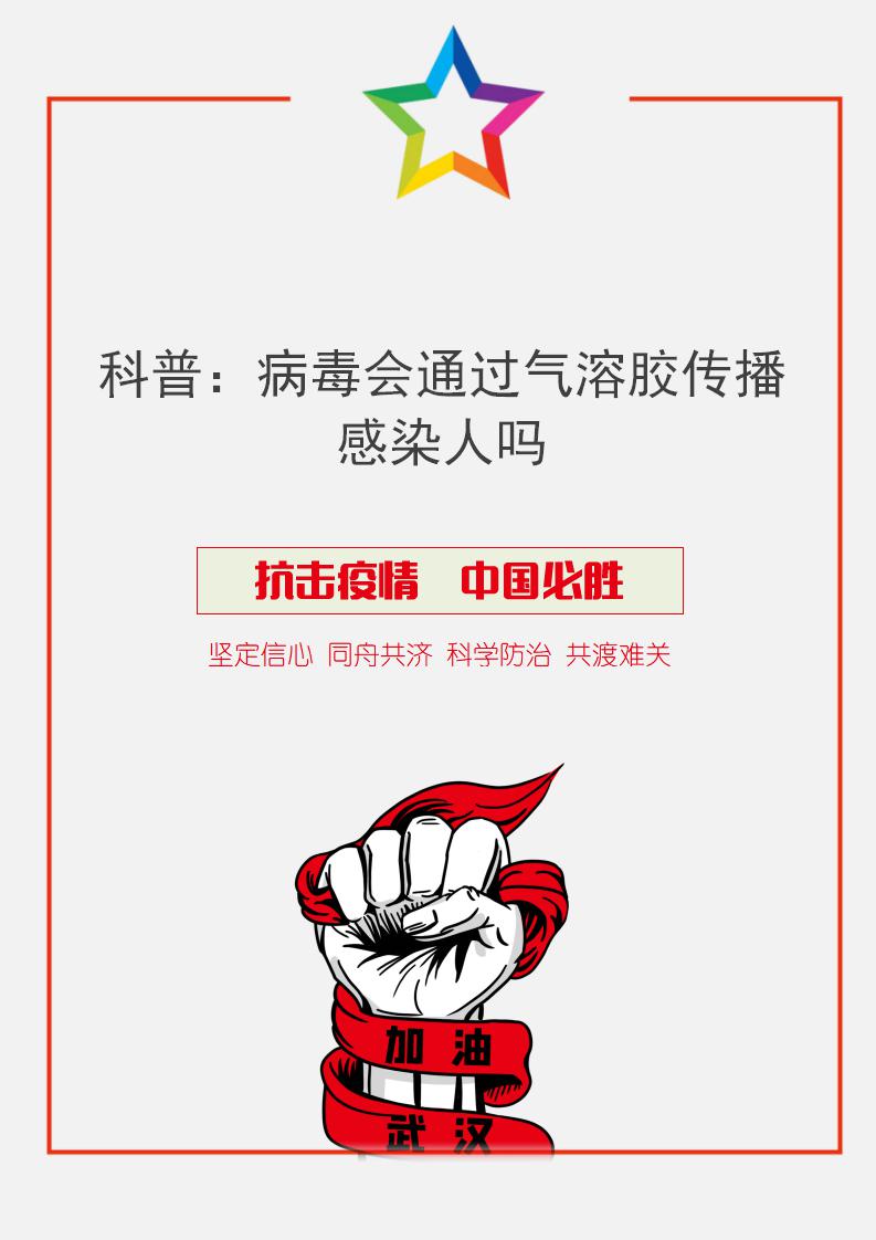 word模板-病毒会通过气溶胶传播感染人吗