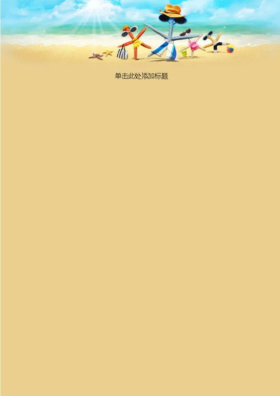 word模板-夏日狂欢信纸