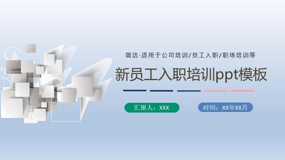 ppt模板-蓝色简约商务新员工入职培训