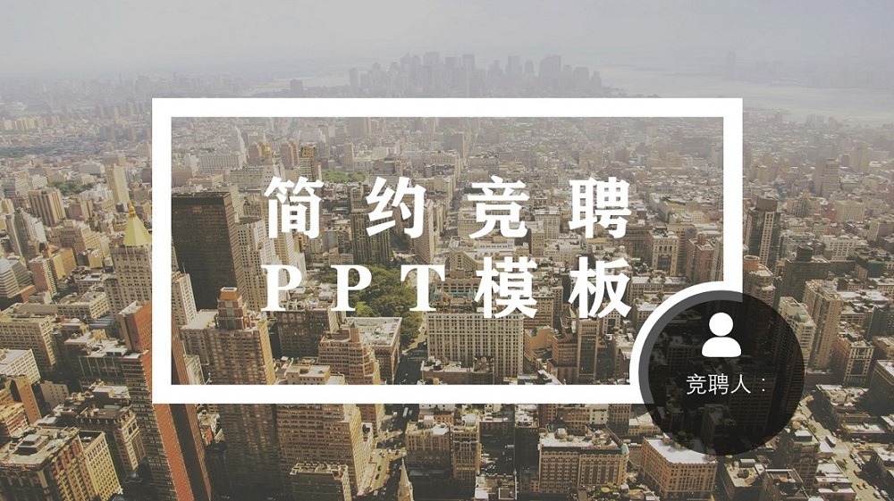 ppt模板-简约竞聘PPT模板