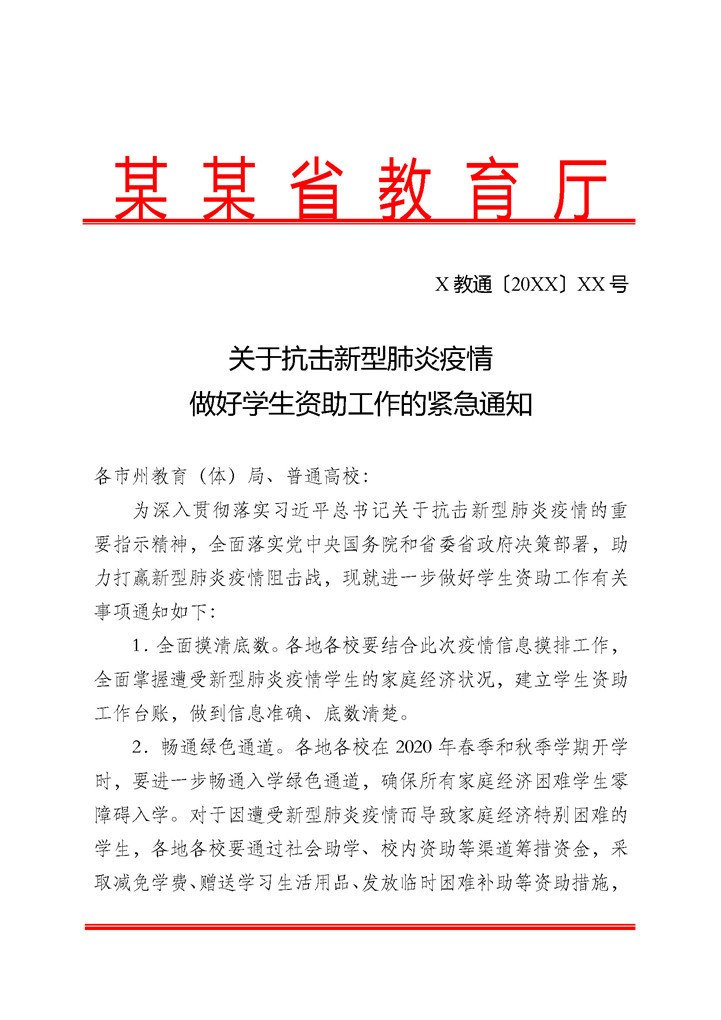 word模板-疫情期间做好学生资助工作的通知