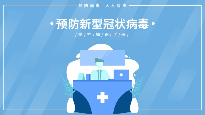 ppt模板-预防新型冠状病毒ppt模板