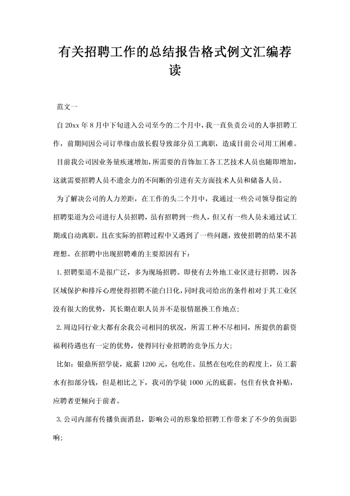 word模板-有关招聘工作的总结报告格式例文汇编荐读