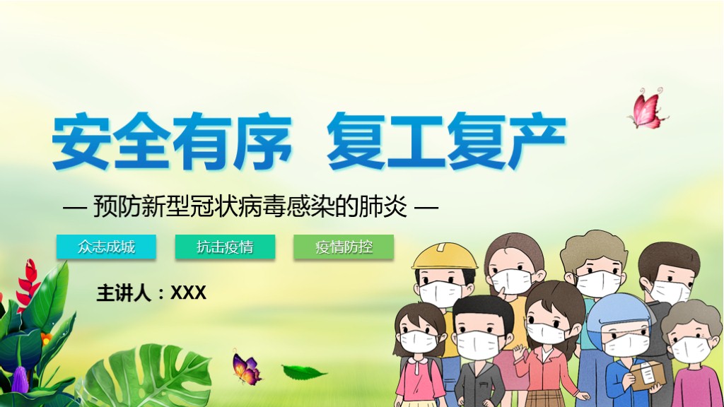 ppt模板-安全有序复工复产抗击疫PPT情