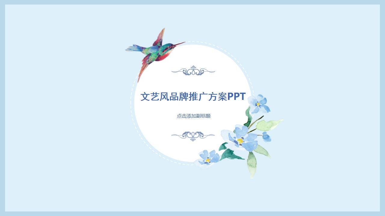 ppt模板-文艺风品牌推广方案模板