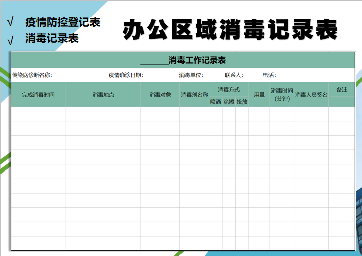excel模板-疫情办公区域消毒记录表