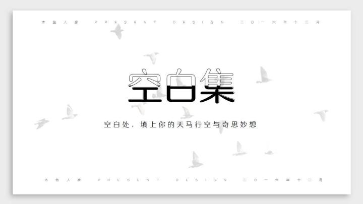 ppt模板-文艺空白集模板