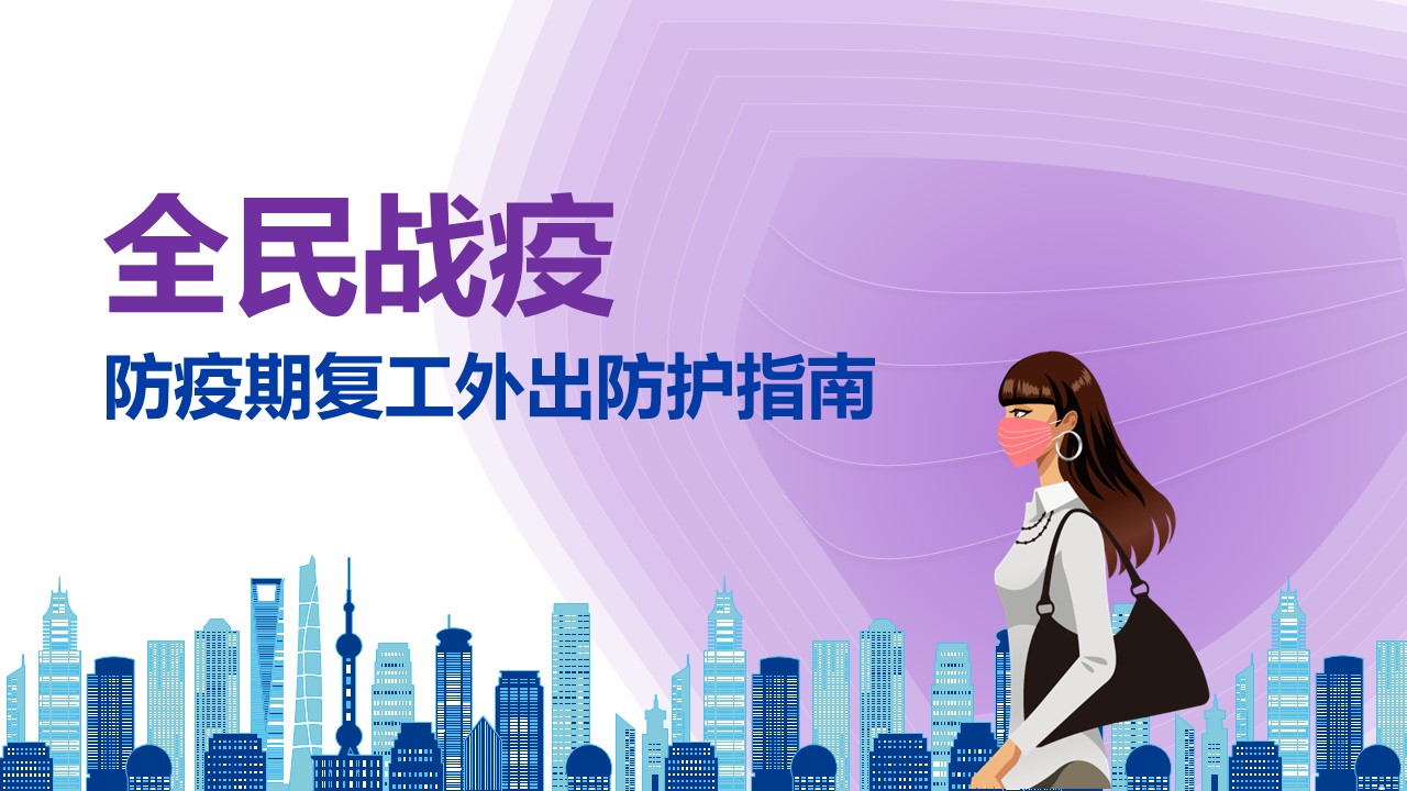 ppt模板-防疫期复工外出防护指南