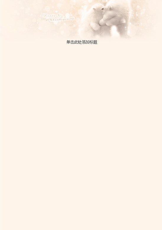 word模板-可爱小熊信纸