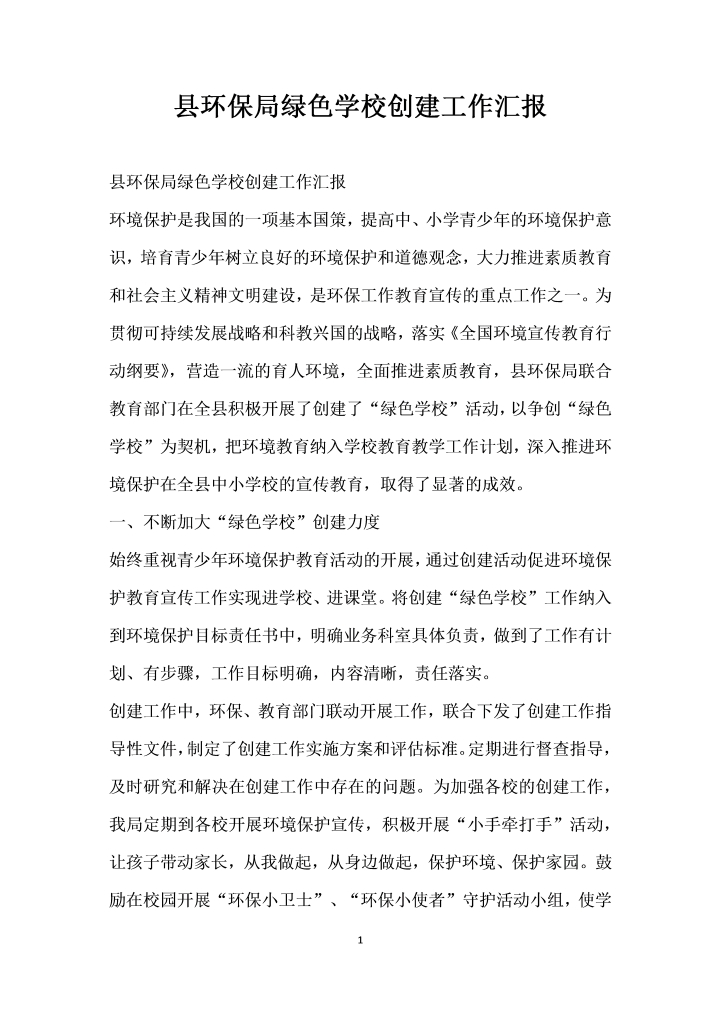word模板-县环保局绿色学校创建工作汇报