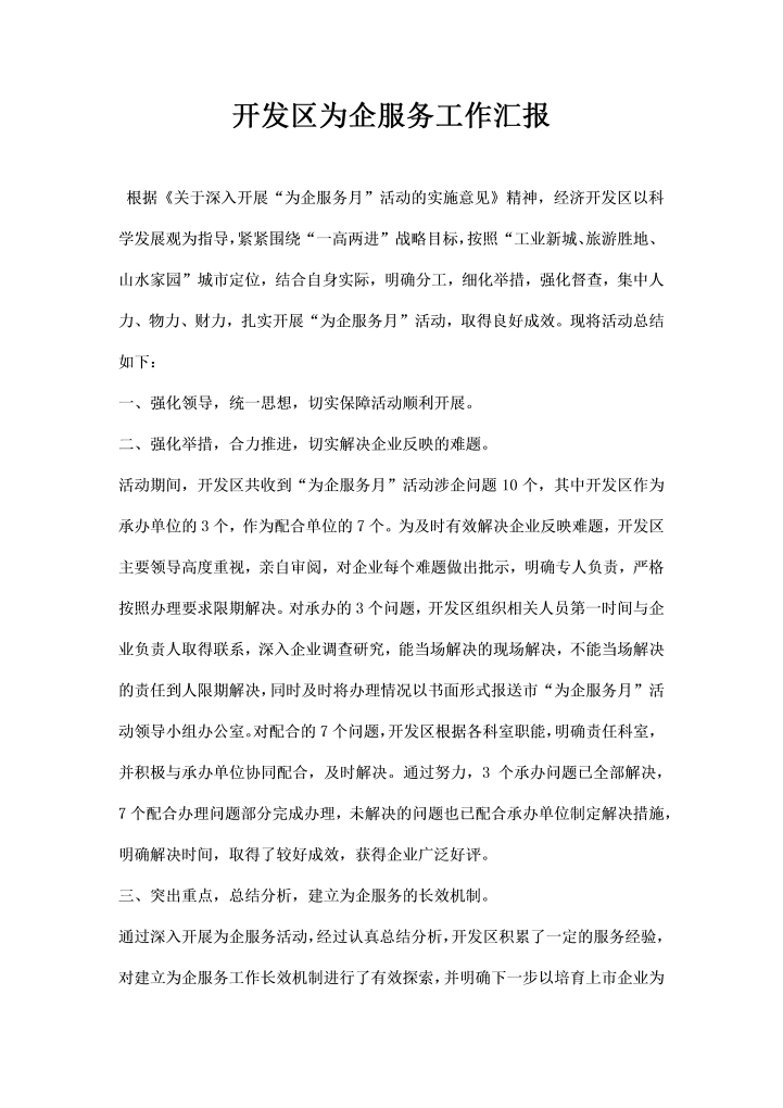 word模板-开发区为企服务工作汇报