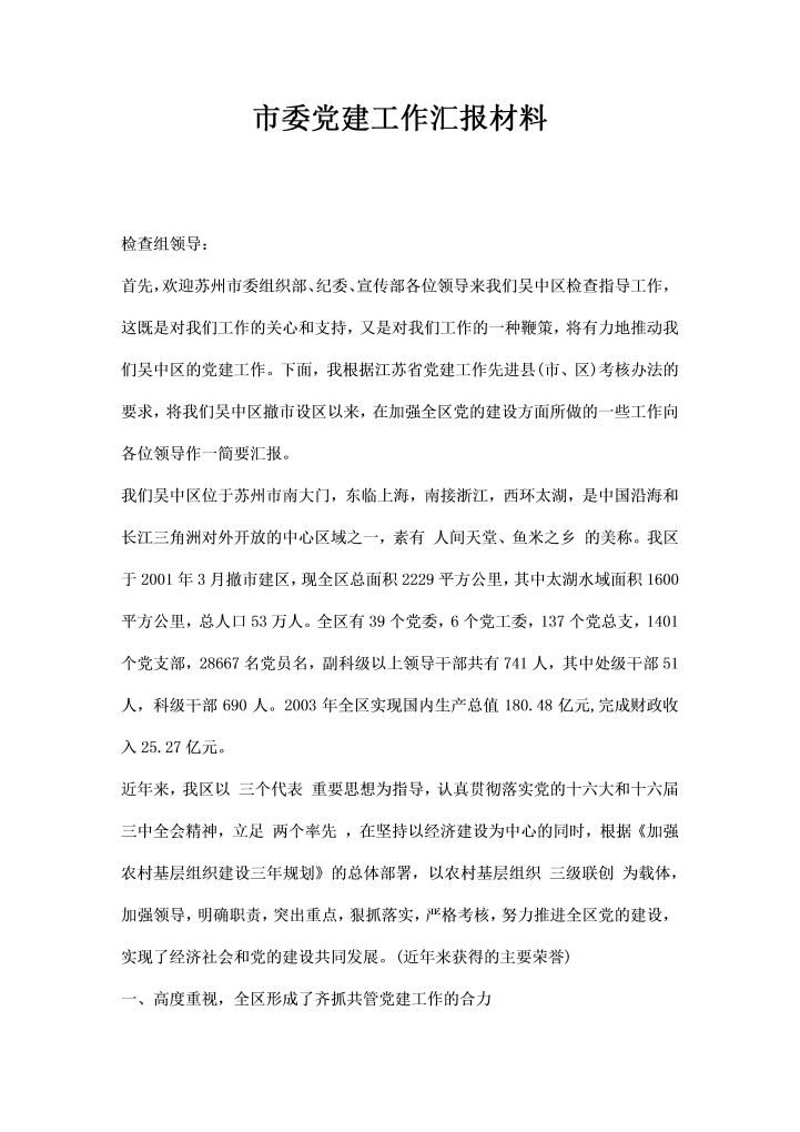 word模板-市委党建工作汇报材料