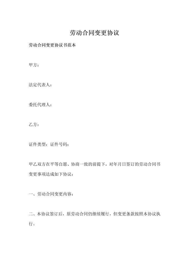 word模板-劳动合同变更协议
