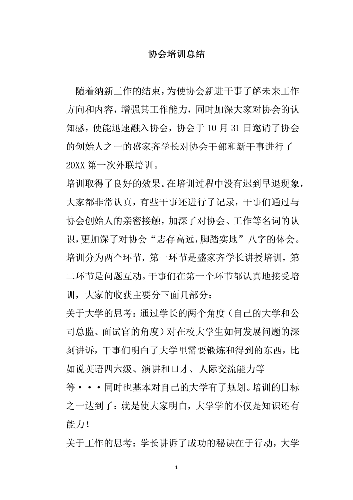 word模板-协会培训总结