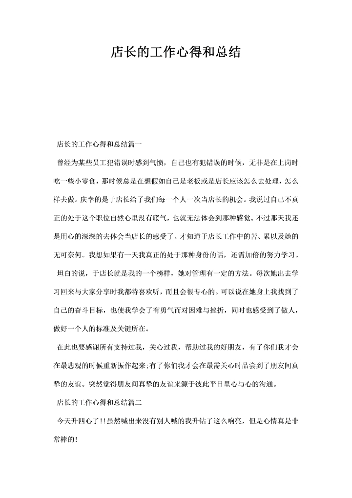 word模板-店长的工作心得和总结