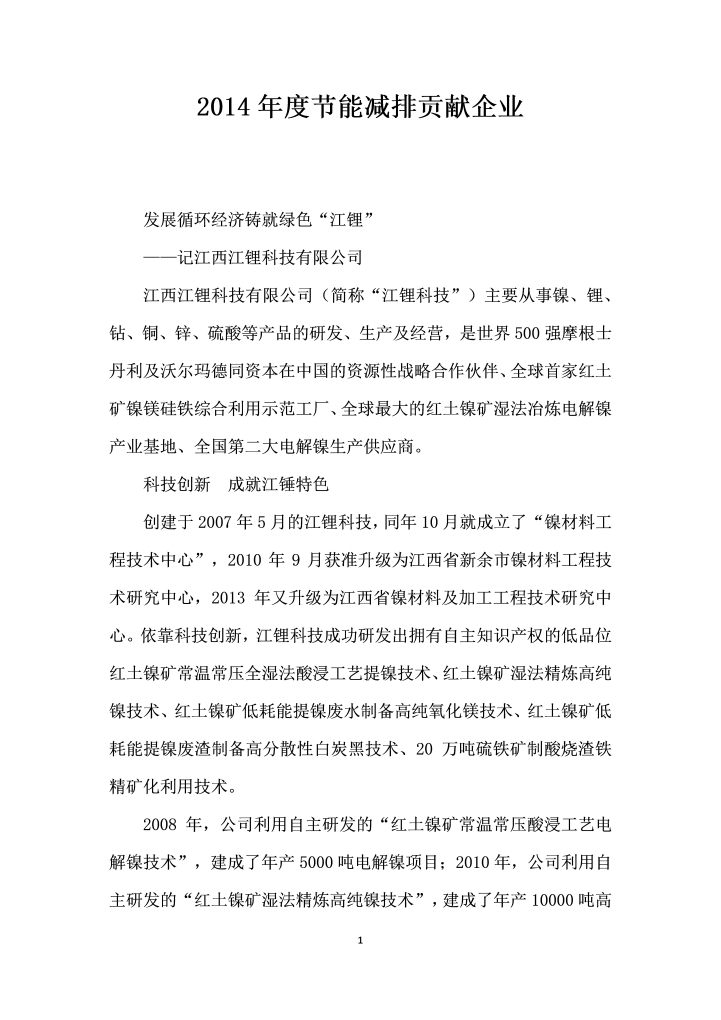 word模板-度节能减排贡献企业