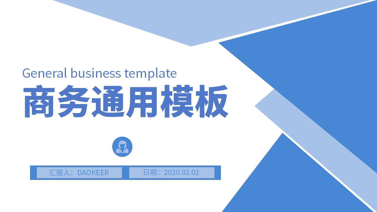 ppt模板-商务简约蓝色通用模板