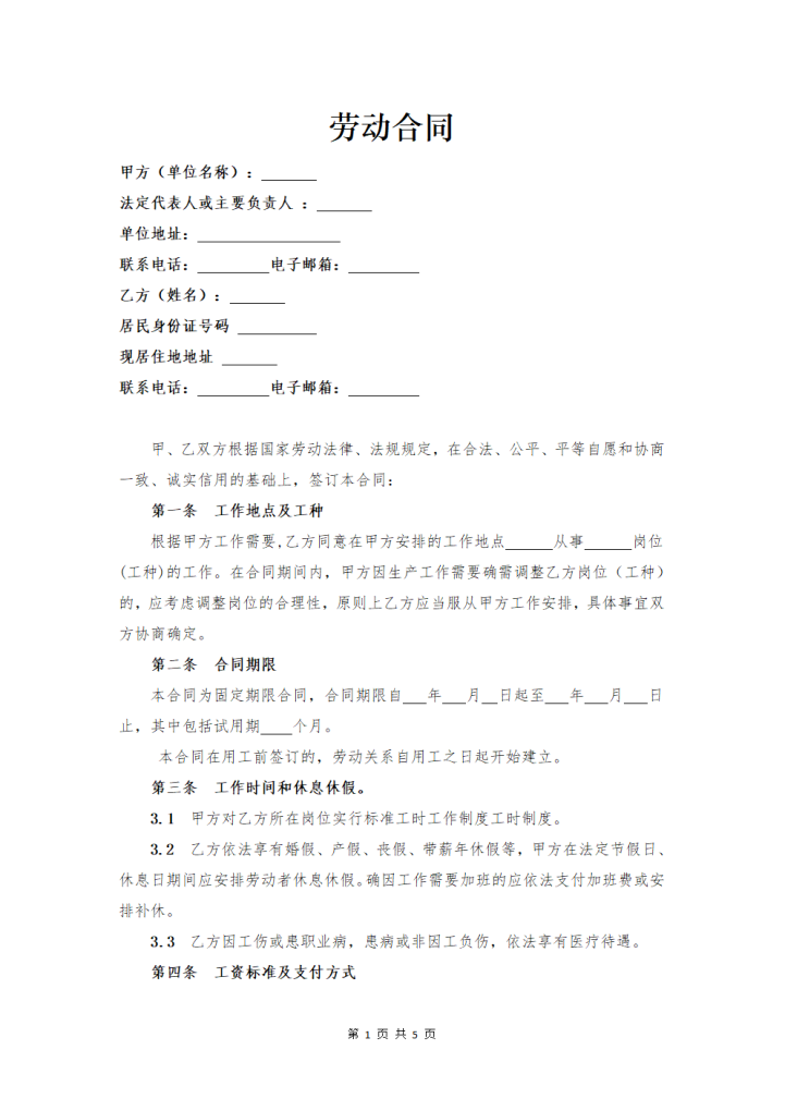 word模板-劳动合同