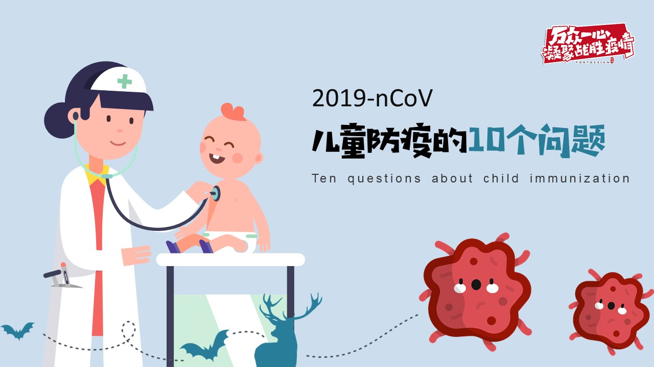 ppt模板-儿童防疫的10个问题