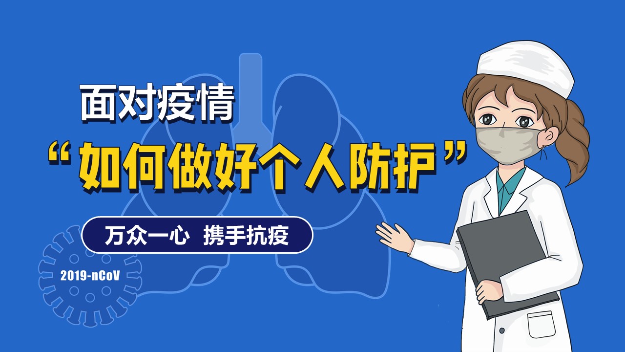 ppt模板-新型冠状病毒肺炎防护知识科普