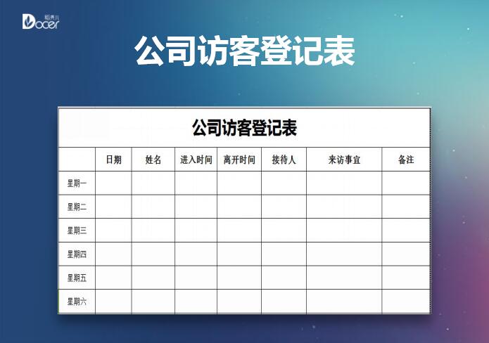 excel模板-公司访客登记表