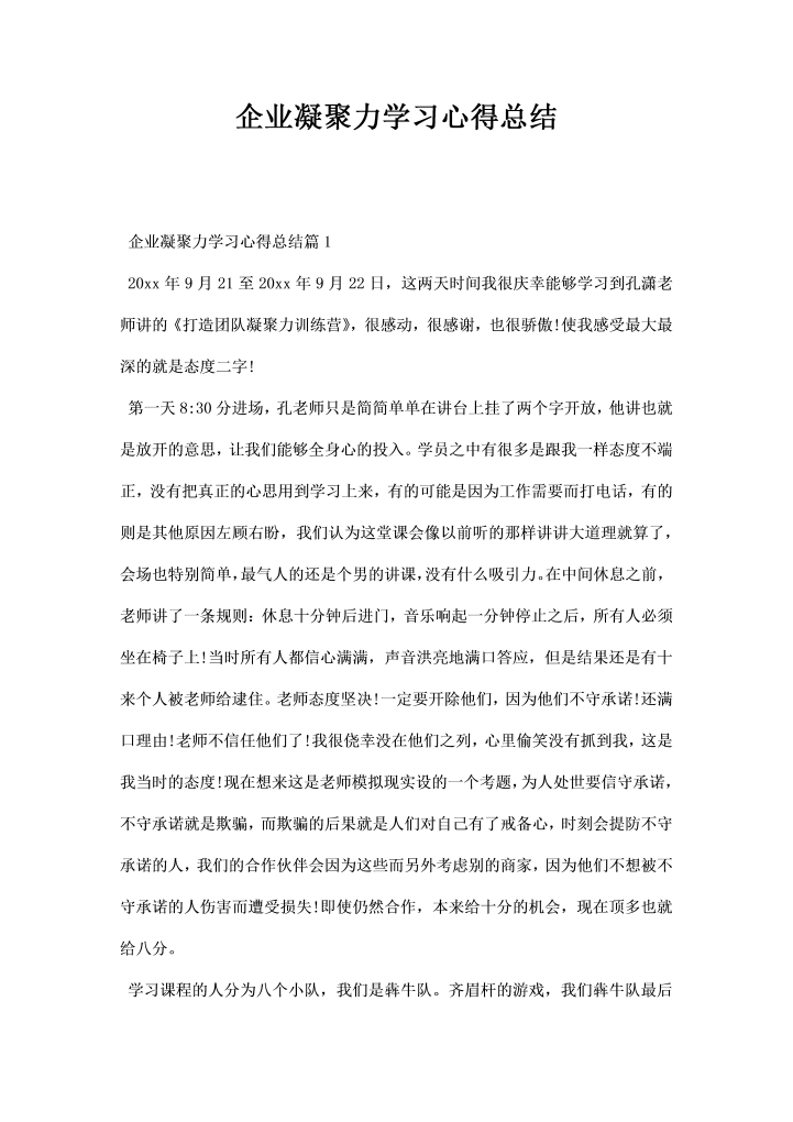 word模板-企业凝聚力学习心得总结