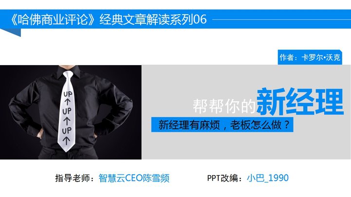 ppt模板-帮帮你的新经理企业培训