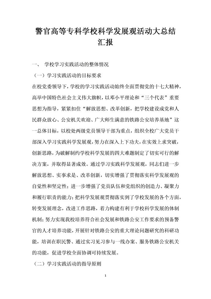 word模板-警官高等专科学校科学发展观活动大总结汇报