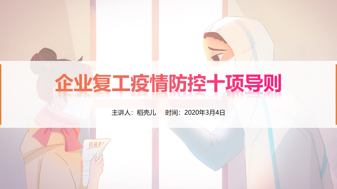 ppt模板-企业复工疫情防控十项导则