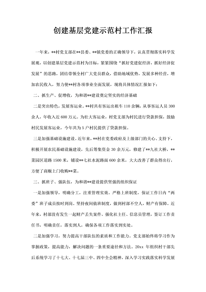 word模板-创建基层党建示范村工作汇报