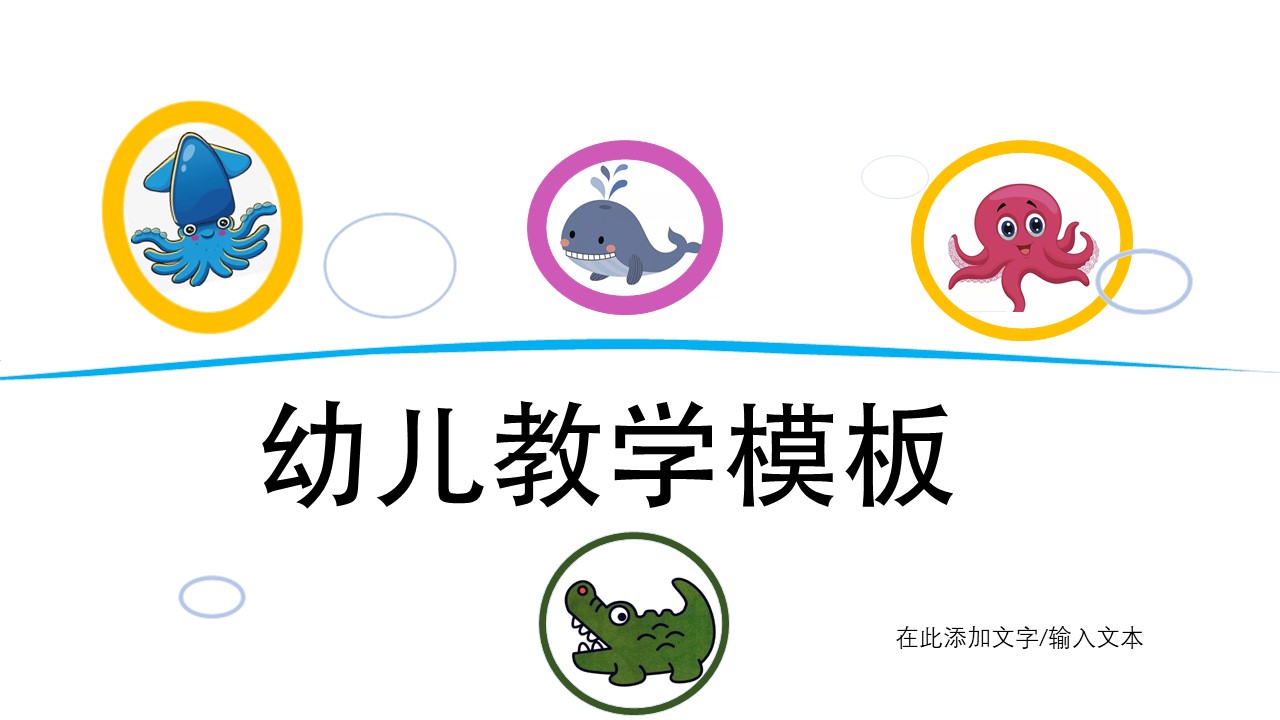 ppt模板-幼儿卡通海底动物教学模板