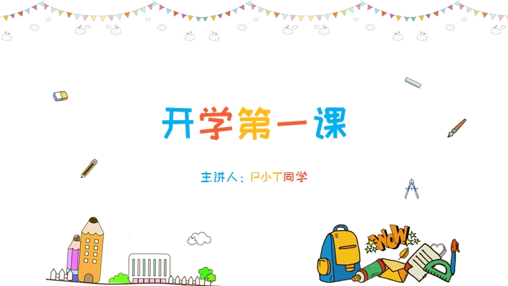 ppt模板-卡通手绘开学季幼儿通用模板