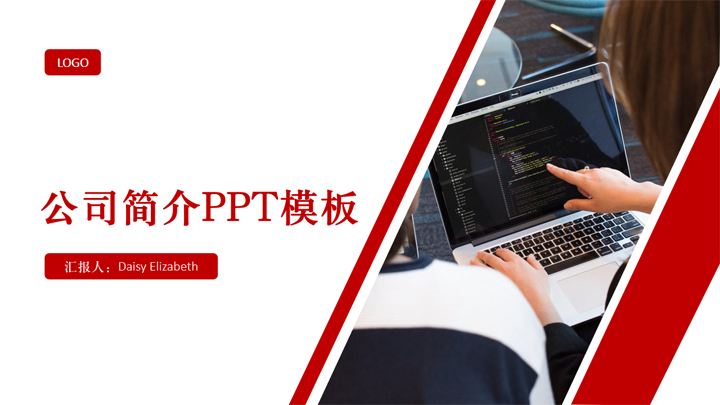 ppt模板-红色商务品牌介绍PPT