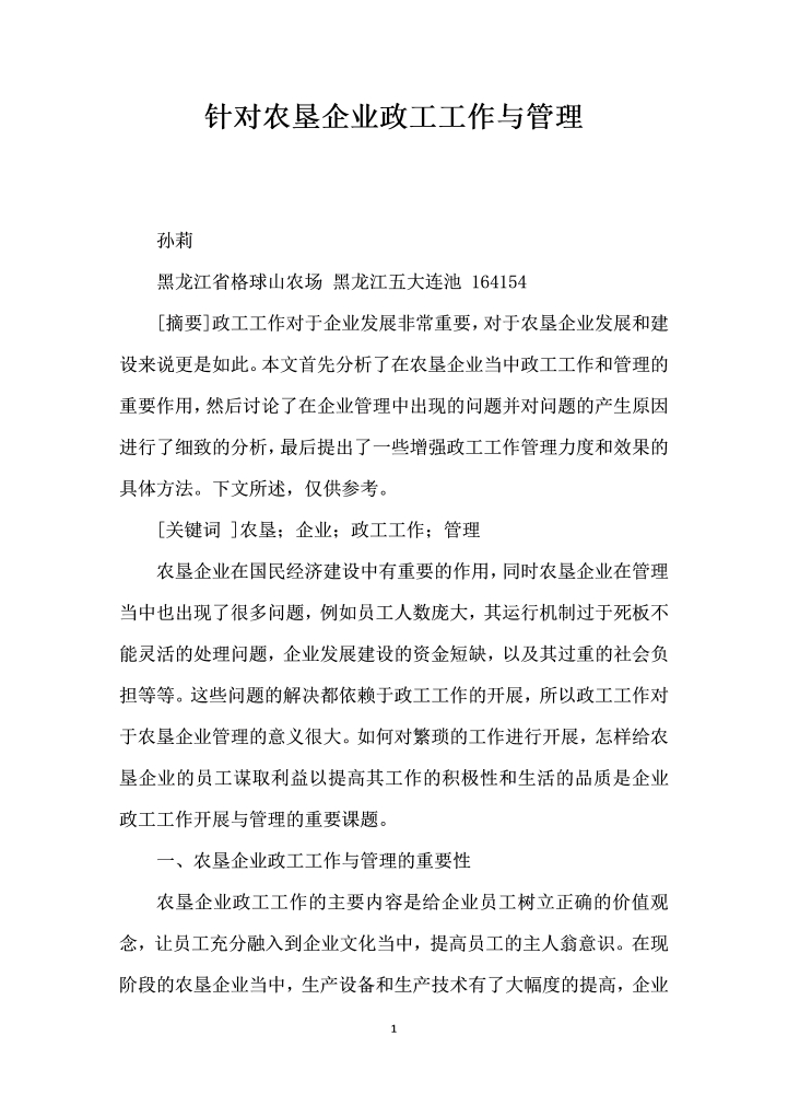word模板-针对农垦企业政工工作与管理