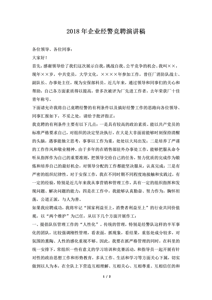 word模板-2018年企业经警竞聘演讲稿
