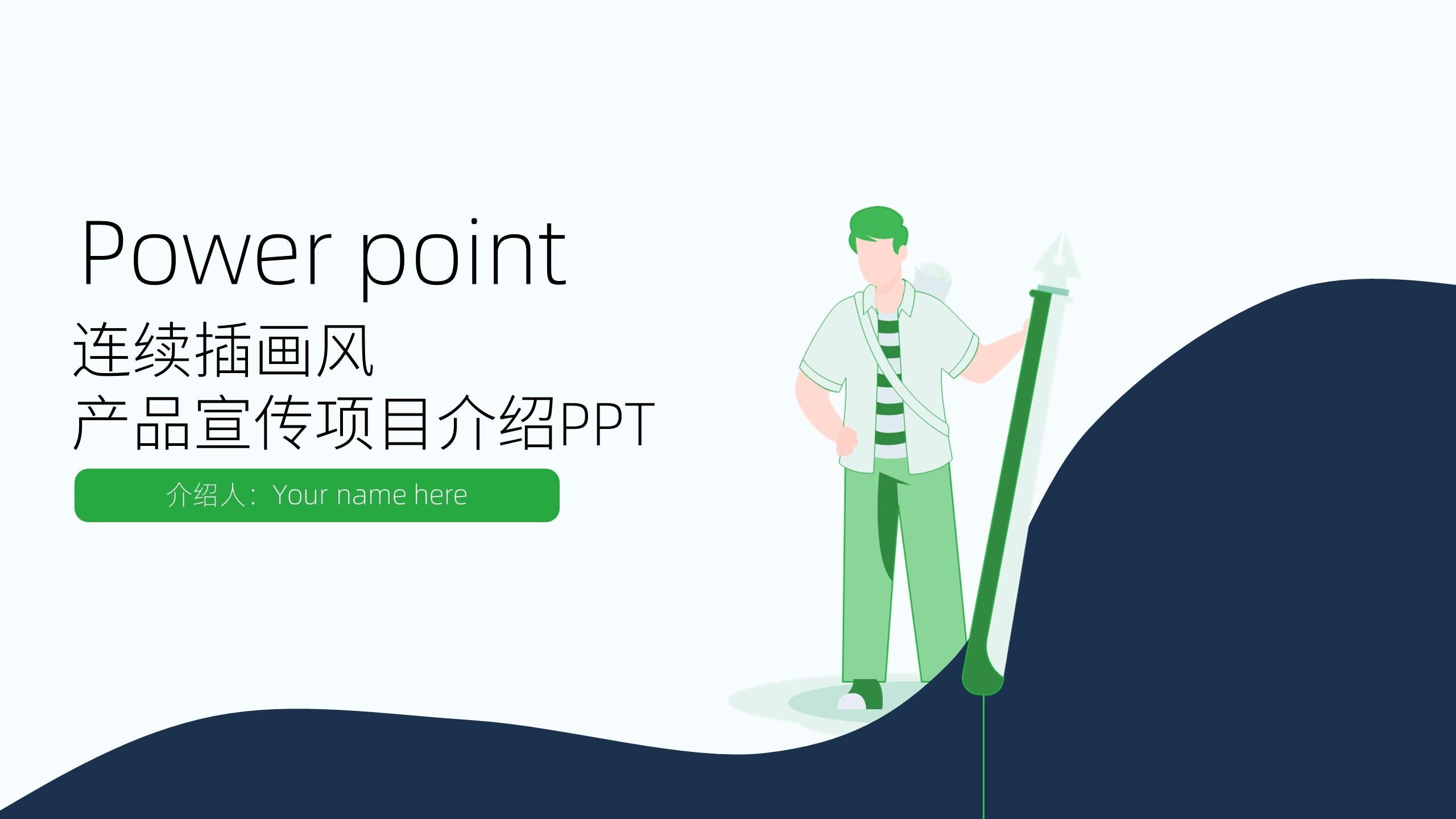 ppt模板-创意连续风插画风产品介绍宣传