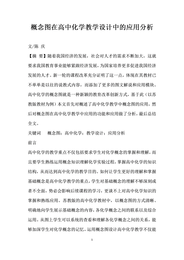 word模板-概念图在高中化学教学设计中的应用分析