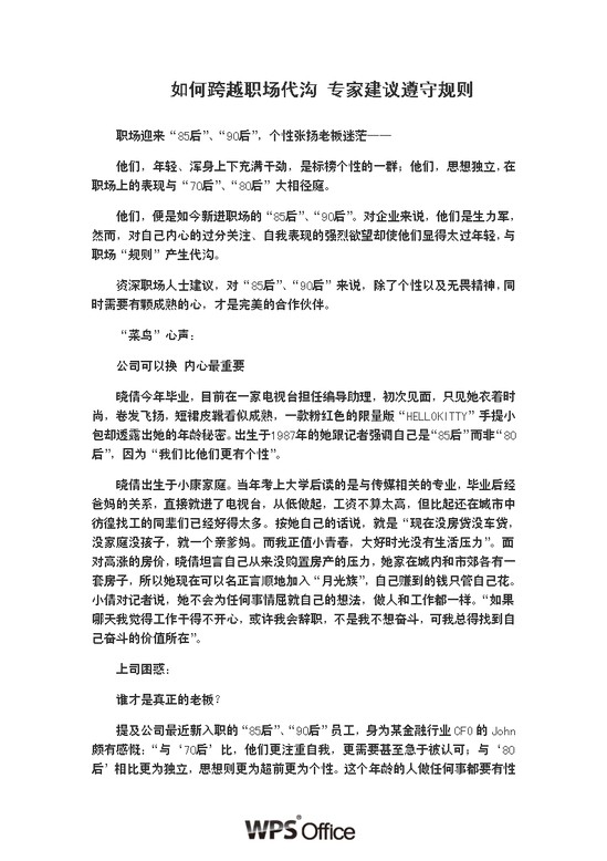 word模板-如何跨越职场代沟 专家建议遵守规则