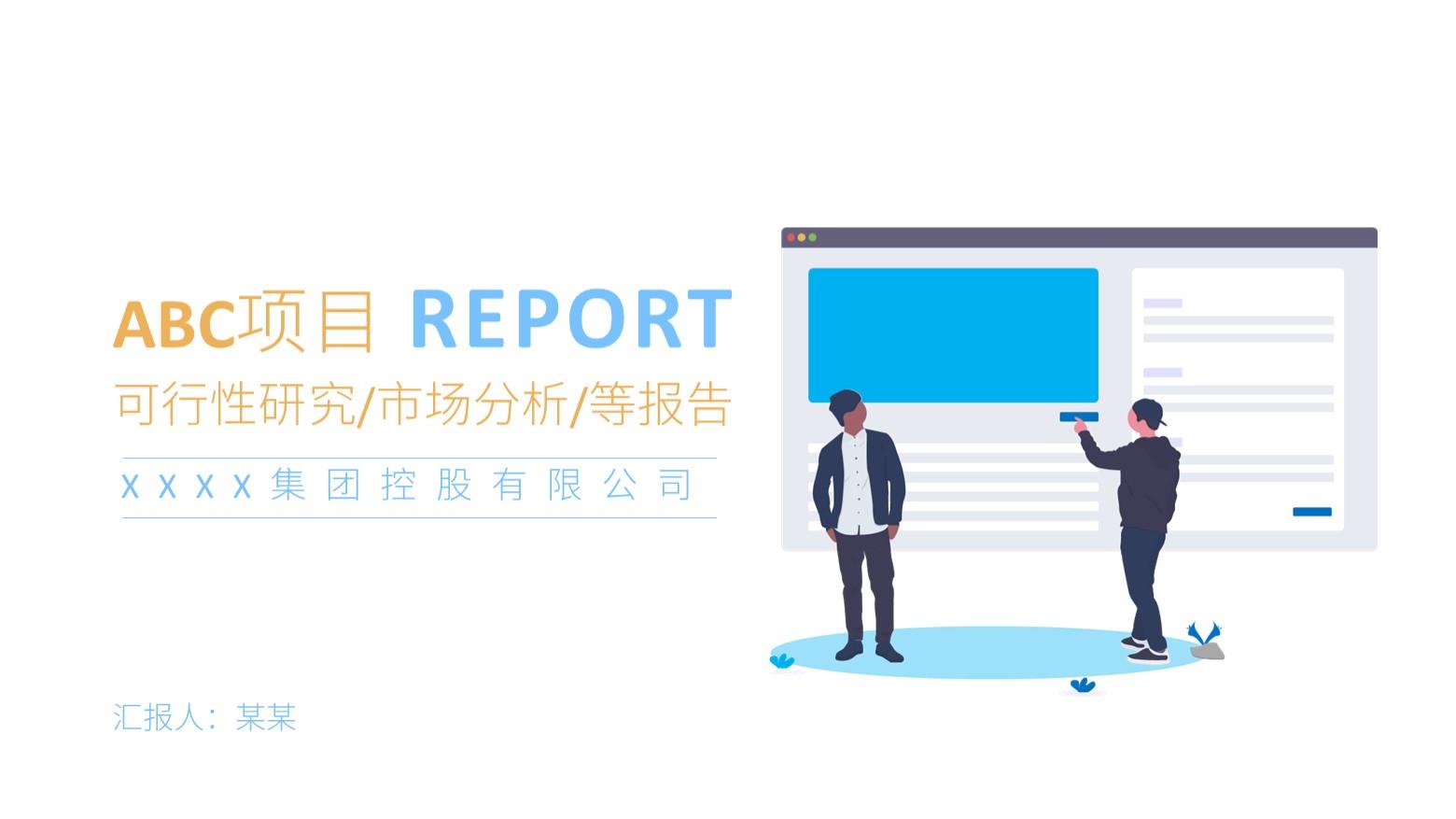 ppt模板-商务插画项目分析报告