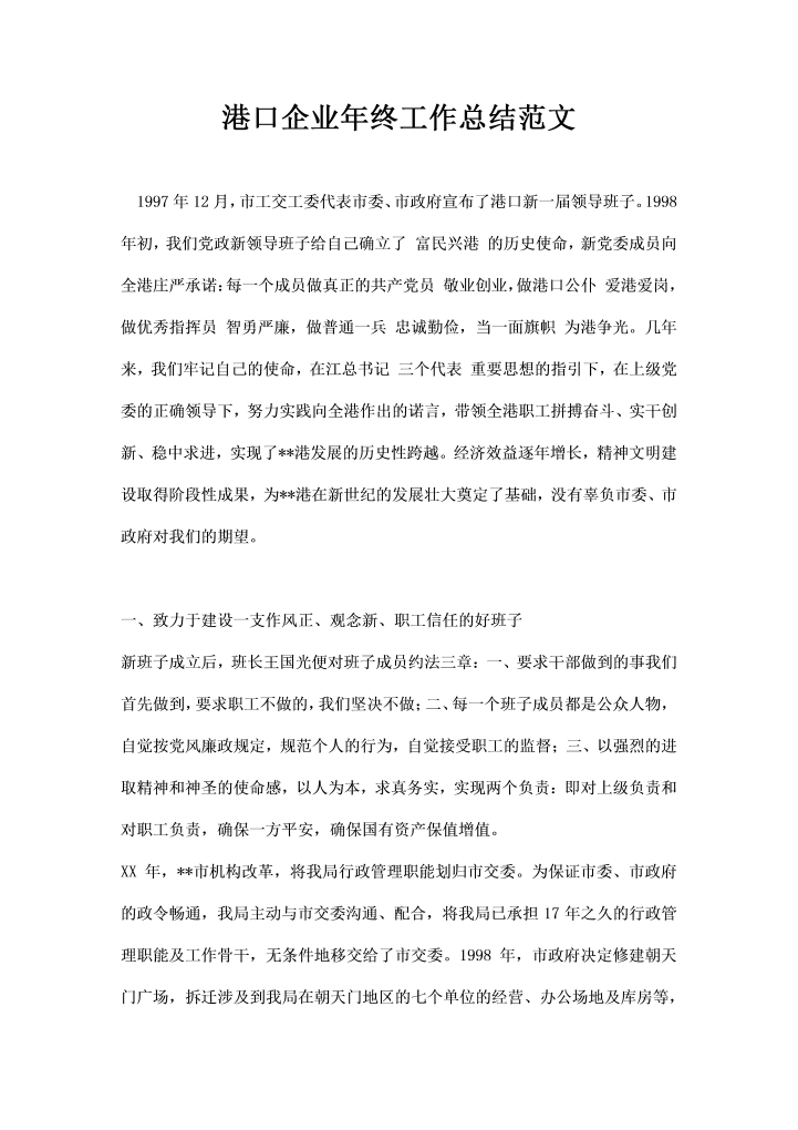 word模板-港口企业年终工作总结范文