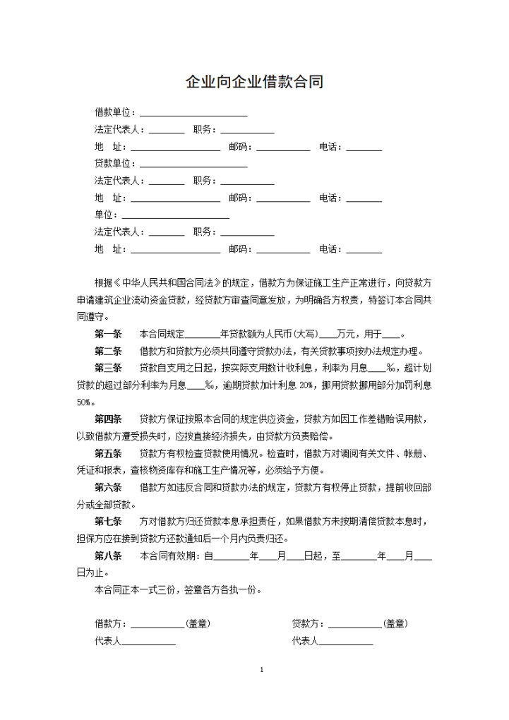 word模板-企业向企业借款合同