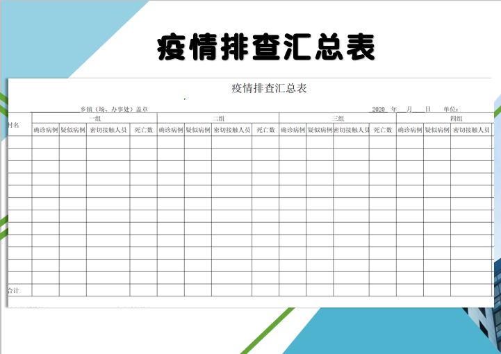 excel模板-疫情排查汇总表
