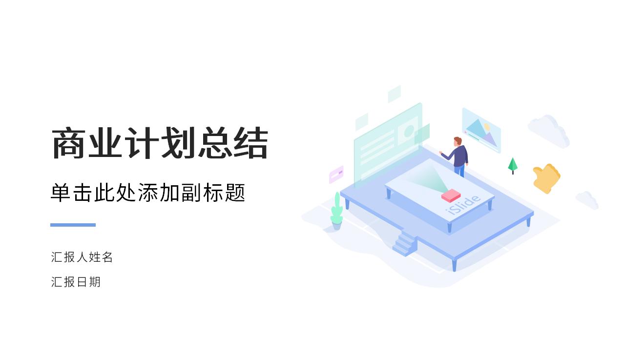 ppt模板-【AI智能模板】简约风商业计划书
