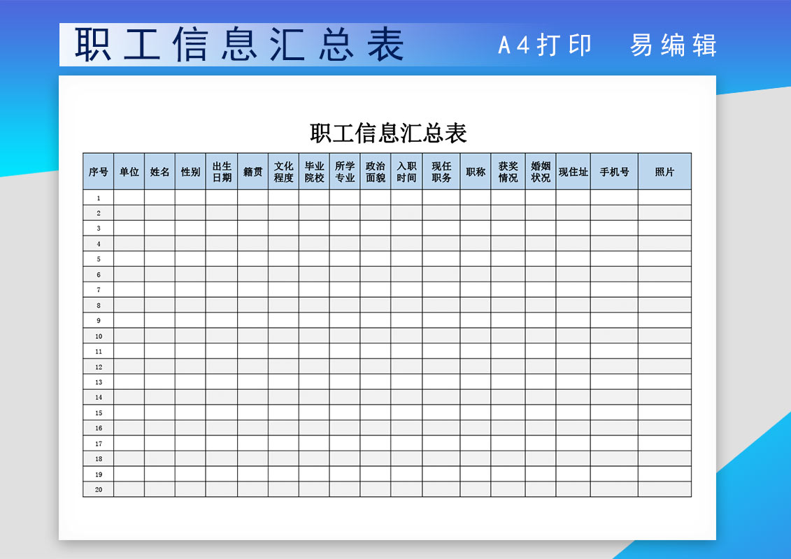 excel模板-免费职工信息汇总登记表