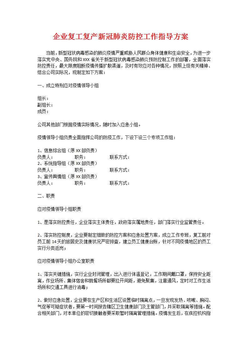 word模板-企业复工复产疫情方案
