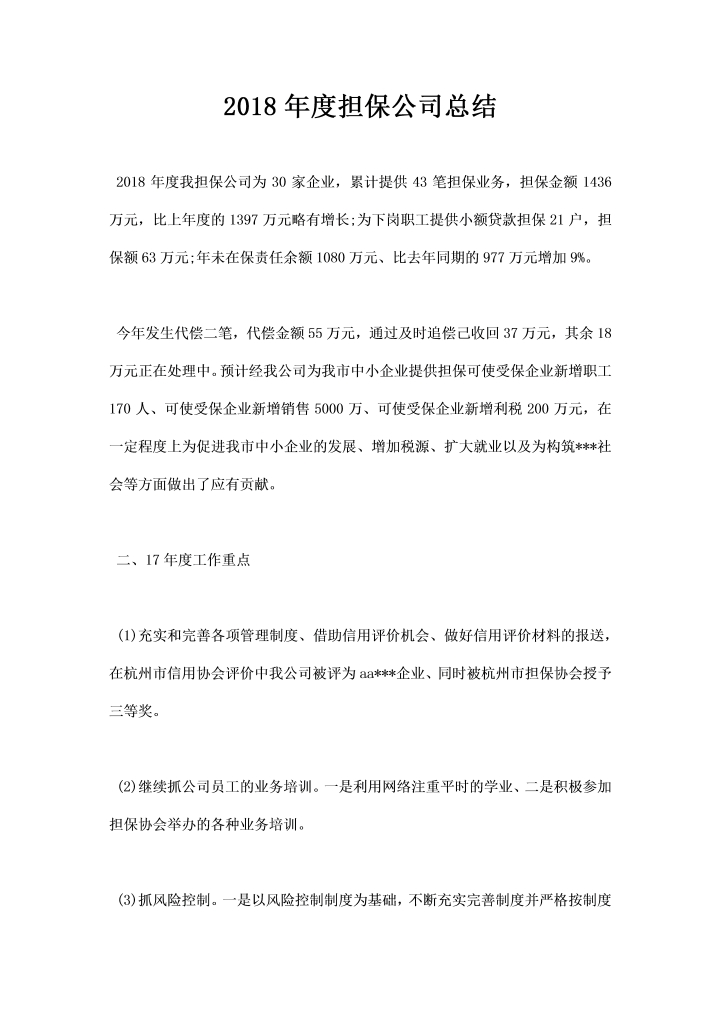 word模板-担保公司总结