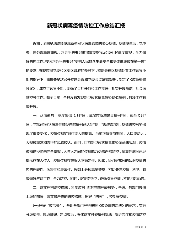 word模板-新冠状病毒疫情防控工作汇报材料