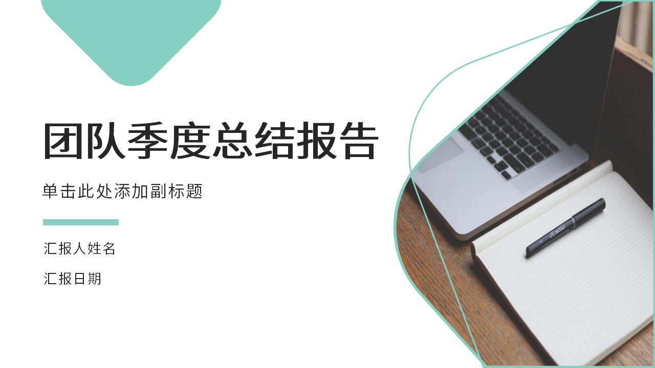 ppt模板-【AI智能模板】绿色简约团队季度总结报告