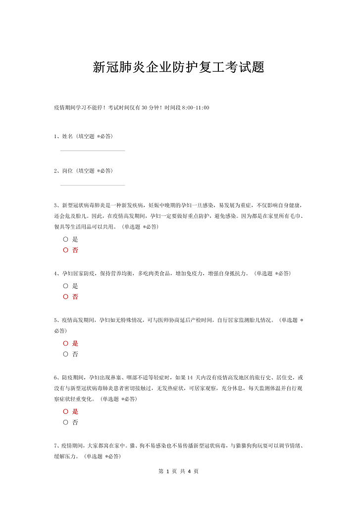 word模板-新冠肺炎企业防护复工考试题